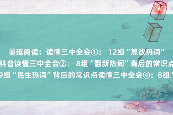 蔓延阅读：读懂三中全会①： 12组“篡改热词”背后的常识点比特派小科普读懂三中全会②： 8组“翻新热词”背后的常识点读懂三中全会③： 9组“民生热词”背后的常识点读懂三中全会④：8组“绿色热词”背后的常识点bitpie苹果手机下载比特派手机版安卓