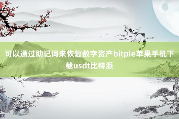 可以通过助记词来恢复数字资产bitpie苹果手机下载usdt比特派