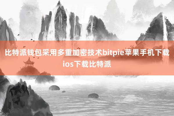 比特派钱包采用多重加密技术bitpie苹果手机下载ios下载比特派