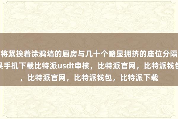 将紧挨着涂鸦墙的厨房与几十个略显拥挤的座位分隔开来bitpie苹果手机下载比特派usdt审核，比特派官网，比特派钱包，比特派下载