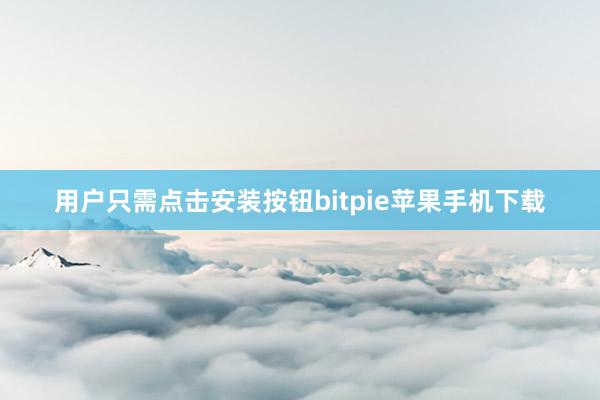 用户只需点击安装按钮bitpie苹果手机下载