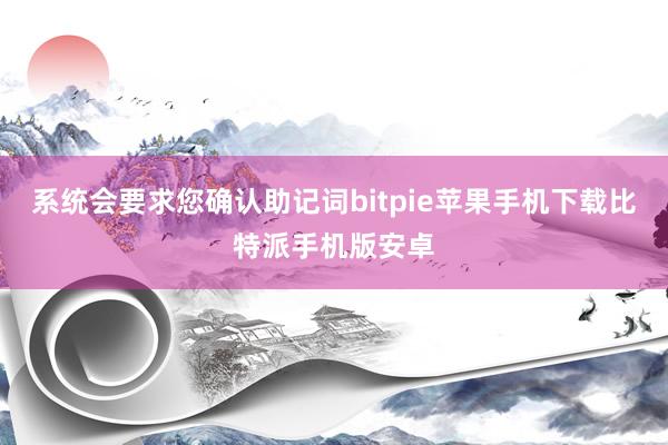 系统会要求您确认助记词bitpie苹果手机下载比特派手机版安卓