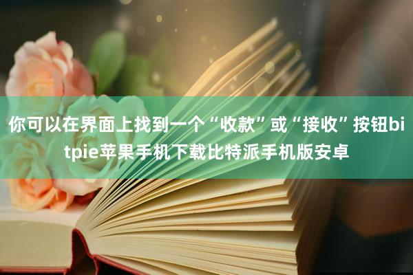 你可以在界面上找到一个“收款”或“接收”按钮bitpie苹果手机下载比特派手机版安卓