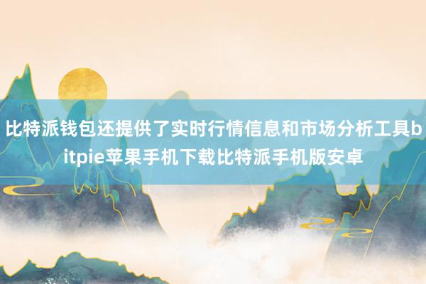 比特派钱包还提供了实时行情信息和市场分析工具bitpie苹果手机下载比特派手机版安卓