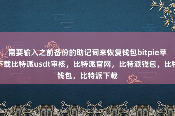 需要输入之前备份的助记词来恢复钱包bitpie苹果手机下载比特派usdt审核，比特派官网，比特派钱包，比特派下载