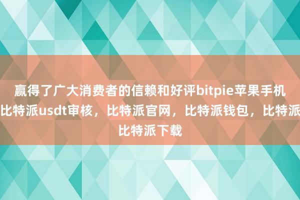 赢得了广大消费者的信赖和好评bitpie苹果手机下载比特派usdt审核，比特派官网，比特派钱包，比特派下载