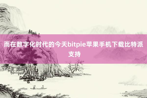 而在数字化时代的今天bitpie苹果手机下载比特派 支持