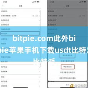 bitpie.com此外bitpie苹果手机下载usdt比特派