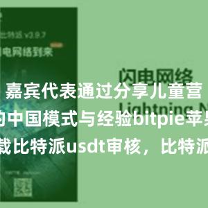 嘉宾代表通过分享儿童营养方面的中国模式与经验bitpie苹果手机下载比特派usdt审核，比特派官网，比特派钱包，比特派下载