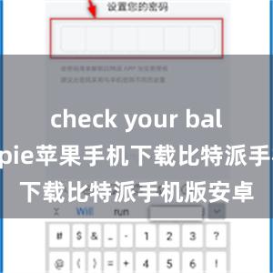 check your balancebitpie苹果手机下载比特派手机版安卓