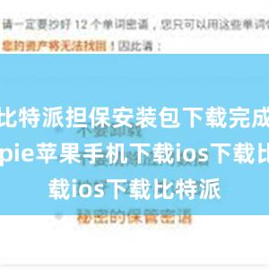 比特派担保安装包下载完成后bitpie苹果手机下载ios下载比特派