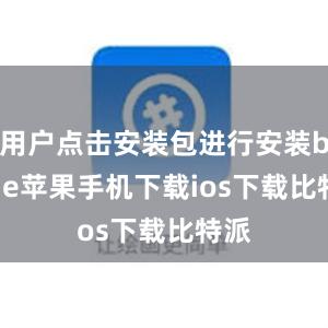 用户点击安装包进行安装bitpie苹果手机下载ios下载比特派