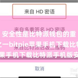 安全性是比特派钱包的重要特点之一bitpie苹果手机下载比特派手机版安卓