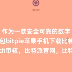 作为一款安全可靠的数字货币钱包bitpie苹果手机下载比特派usdt审核，比特派官网，比特派钱包，比特派下载