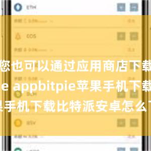 您也可以通过应用商店下载Bitpie appbitpie苹果手机下载比特派安卓怎么下载安装