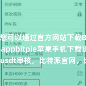 您可以通过官方网站下载Bitpie appbitpie苹果手机下载比特派usdt审核，比特派官网，比特派钱包，比特派下载