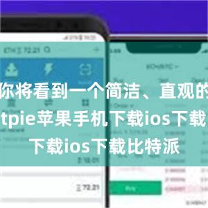 你将看到一个简洁、直观的界面bitpie苹果手机下载ios下载比特派