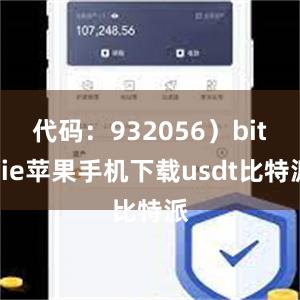 代码：932056）bitpie苹果手机下载usdt比特派