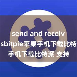 send and receive fundsbitpie苹果手机下载比特派 支持