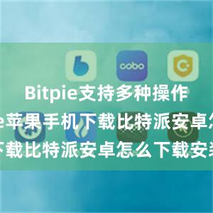 Bitpie支持多种操作系统bitpie苹果手机下载比特派安卓怎么下载安装