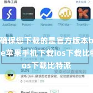 确保您下载的是官方版本bitpie苹果手机下载ios下载比特派