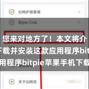 您来对地方了！本文将介绍如何下载并安装这款应用程序bitpie苹果手机下载