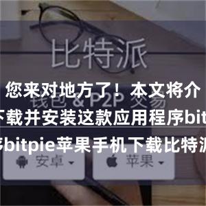 您来对地方了！本文将介绍如何下载并安装这款应用程序bitpie苹果手机下载比特派 支持