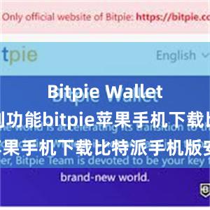 Bitpie Wallet提供了一系列功能bitpie苹果手机下载比特派手机版安卓