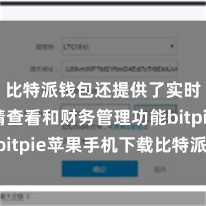 比特派钱包还提供了实时价格行情查看和财务管理功能bitpie苹果手机下载比特派 支持