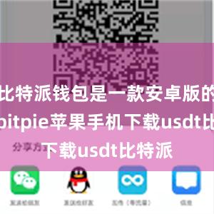 比特派钱包是一款安卓版的应用bitpie苹果手机下载usdt比特派