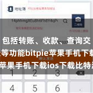 包括转账、收款、查询交易记录等功能bitpie苹果手机下载ios下载比特派