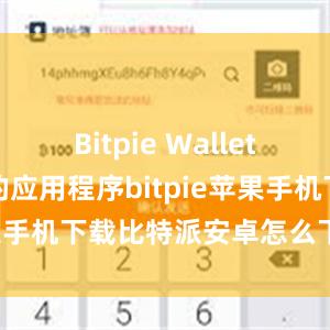 Bitpie Wallet是一款免费的应用程序bitpie苹果手机下载比特派安卓怎么下载安装