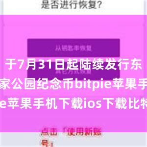 于7月31日起陆续发行东北虎豹国家公园纪念币bitpie苹果手机下载ios下载比特派