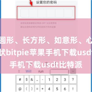 圆形、长方形、如意形、心形等形状bitpie苹果手机下载usdt比特派