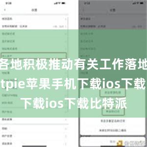 各地积极推动有关工作落地见效bitpie苹果手机下载ios下载比特派