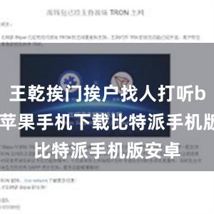 王乾挨门挨户找人打听bitpie苹果手机下载比特派手机版安卓