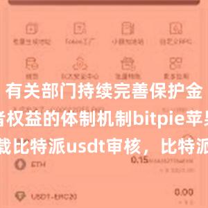 有关部门持续完善保护金融消费者权益的体制机制bitpie苹果手机下载比特派usdt审核，比特派官网，比特派钱包，比特派下载