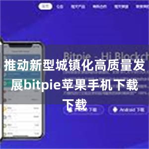 推动新型城镇化高质量发展bitpie苹果手机下载