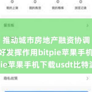 推动城市房地产融资协调机制更好发挥作用bitpie苹果手机下载usdt比特派