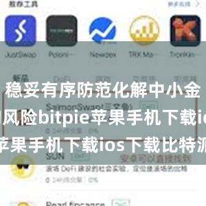 稳妥有序防范化解中小金融机构风险bitpie苹果手机下载ios下载比特派