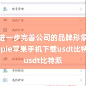 进一步完善公司的品牌形象bitpie苹果手机下载usdt比特派