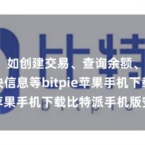 如创建交易、查询余额、获取区块信息等bitpie苹果手机下载比特派手机版安卓