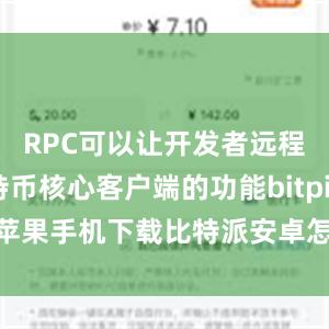 RPC可以让开发者远程调用比特币核心客户端的功能bitpie苹果手机下载比特派安卓怎么下载安装