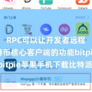 RPC可以让开发者远程调用比特币核心客户端的功能bitpie苹果手机下载比特派 支持