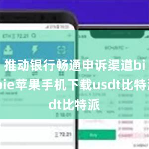 推动银行畅通申诉渠道bitpie苹果手机下载usdt比特派