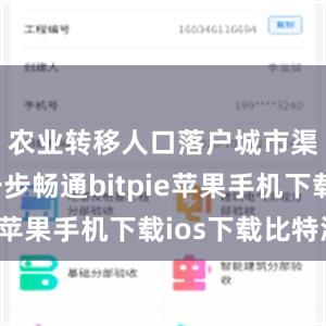 农业转移人口落户城市渠道进一步畅通bitpie苹果手机下载ios下载比特派