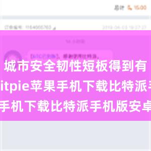 城市安全韧性短板得到有效补齐bitpie苹果手机下载比特派手机版安卓