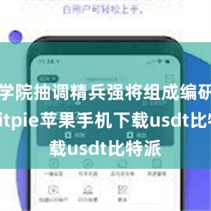 学院抽调精兵强将组成编研组bitpie苹果手机下载usdt比特派