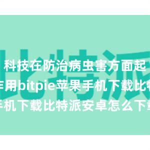 科技在防治病虫害方面起着关键作用bitpie苹果手机下载比特派安卓怎么下载安装