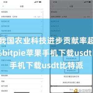 我国农业科技进步贡献率超过63%bitpie苹果手机下载usdt比特派